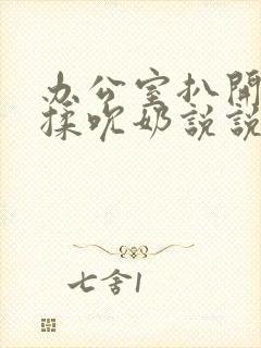 办公室扒开奶罩揉吮奶说说