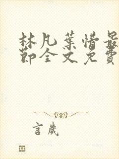 林凡叶惜最新章节全文免费阅读