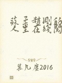 苏柔赵刚的风流人生在线阅读全文封面