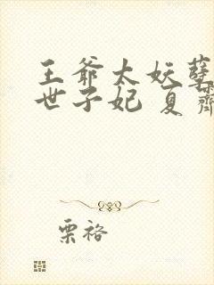 王爷太妖孽绝宠世子妃 夏霁月