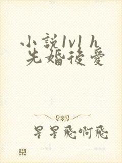 小说1v1 h 先婚后爱