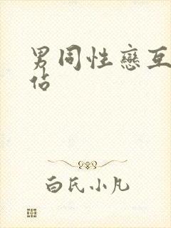 男同性恋互操网站