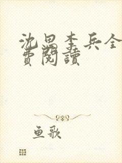 沈思李兵全文免费阅读