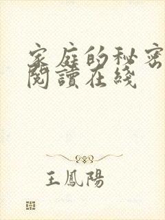 家庭的秘密全文阅读在线