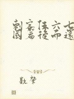 刺客伍六七玄武国篇后面还有吗