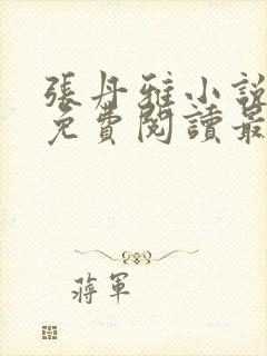 张丹雅小说全文免费阅读最新章节更