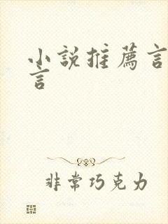 小说推荐言情古言