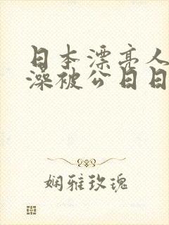 日本漂亮人妻洗澡被公日日封面