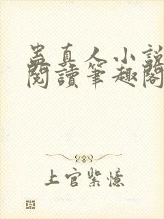 蛊真人小说全文阅读笔趣阁