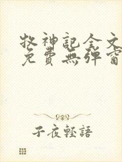 牧神记全文阅读免费无弹窗