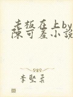 老板在上by 陈可羞小说免费阅读笔趣阁