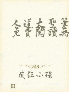 人道大圣笔趣阁免费阅读无弹窗