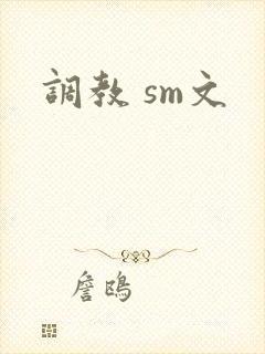 调教 sm文