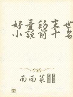 好看的末世重生小说前十名