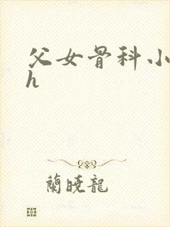 父女骨科小说高h