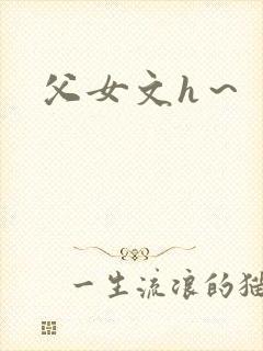 父女文h～