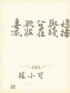 妻欲公与媳无删减版在线播放