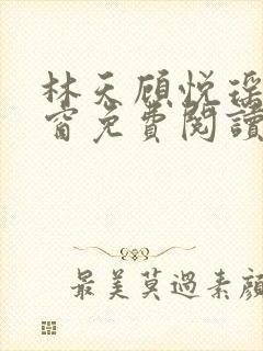 林天顾悦瑶无弹窗免费阅读