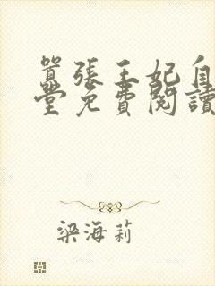 嚣张王妃自请下堂免费阅读