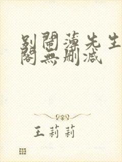 别闹薄先生笔趣阁无删减