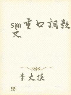 sm重口调教h文
