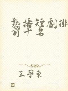 热播短剧排行榜前十名