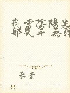 我当阴阳先生的那几年 无弹窗
