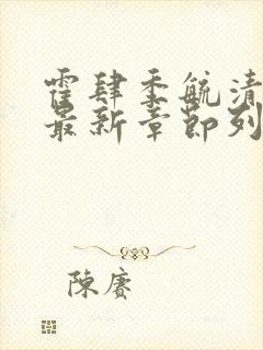 霍肆季毓清小说最新章节列表