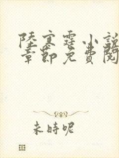 陆寒霆小说最新章节免费阅读无弹窗