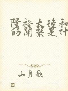 隆裕太后和慈禧的关系是什么