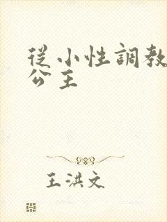 从小性调教h文公主