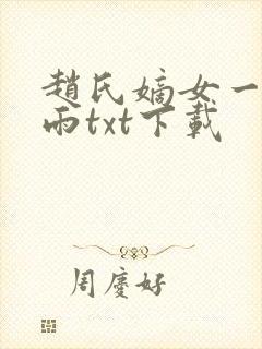 赵氏嫡女一蓑烟雨txt下载