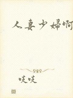 人妻少妇啊啊啊封面