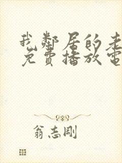 我邻居的老婆3免费播放电视剧全集封面