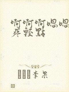 啊啊啊嗯嗯啪啪疼轻点