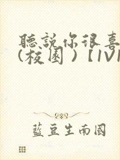 听说你很喜欢我(校园 )【1V1】