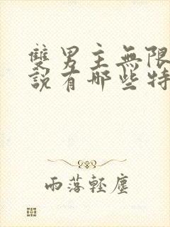 双男主无限流小说有哪些特别好看的