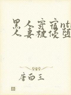 黑人寄宿ntr人妻被侵堕落