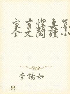 家有悍妻怎么破全文阅读小说