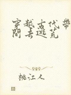 穿越古代带着空间去逃荒