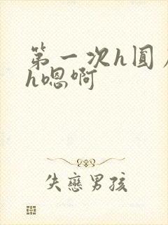 第一次h圆房～h嗯啊