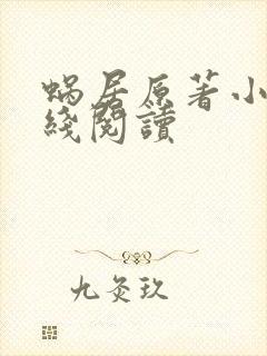 蜗居原著小说在线阅读