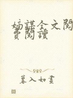 嫡谋全文阅读免费阅读