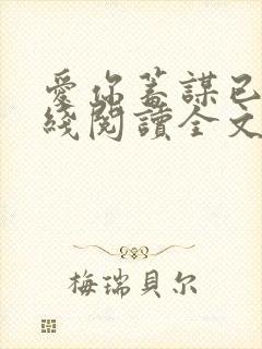 爱你蓄谋已久在线阅读全文