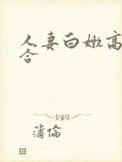 人妻白嫩高耸迎合封面