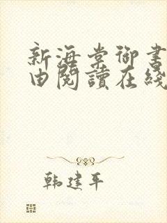 新海棠御书屋自由阅读在线阅读网站冷门小说