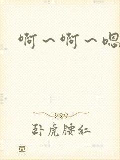 啊～啊～嗯h文封面