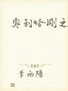 奥利哈刚之神封面