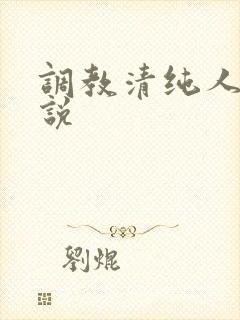 调教清纯人妻小说