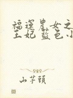 福运农女之屯粮王妃 蓝色小路